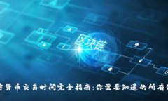 加密货币交易时间完全指南:你需要知道的所有