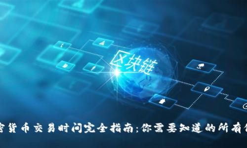 加密货币交易时间完全指南:你需要知道的所有信息