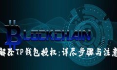 如何解除TP钱包授权:详尽步骤与注意事项
