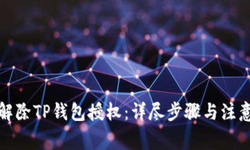 如何解除TP钱包授权:详尽步骤与注意事项