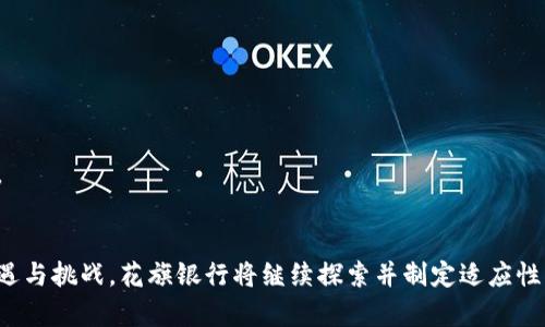 花旗银行谨慎推行加密货币：未来的金融革新还是风险的边缘？

加密货币, 花旗银行, 金融科技, 风险管理, 数字资产/guanjianci

引言
在现代金融生态中，加密货币正快速崛起，成为一个不可忽视的重要领域。作为全球领先的金融机构之一，花旗银行在探索加密货币及数字资产时采取了谨慎的态度。其对加密货币的推行不仅关乎银行自身的风险管理，更涉及整个金融市场的稳定性与监管合规性。本文将深入探讨花旗银行在加密货币领域的战略布局、面临的挑战、未来发展趋势以及公众对这一变革的看法。

一、花旗银行对加密货币的态度
花旗银行作为一家拥有数十年历史的国际银行，通过其专业的金融服务帮助个人与企业管理财务风险。然而，面对加密货币这一新兴事物，花旗银行的加强谨慎和评估，恰恰反映了其对金融稳定和客户利益的高度关注。
花旗银行并未在一开始就全面拥抱加密货币，而是首先进行深入的市场研究与风险分析。银行的高管们明白，加密货币虽然具有投机性极高的投资机会，但伴随而来的价格波动性、法律风险和欺诈风险等也相对较高。因此，花旗银行的策略是以试点和有限推出的方式来理解和适应这一全新的市场。

二、花旗银行加密货币服务的现状
迄今为止，花旗银行已经开始测试多种加密货币相关服务。例如，它曾尝试推出数字资产的交易、托管以及相关的咨询服务。这些服务的推出，使花旗银行在为客户提供全方位的金融服务方面迈出了重要步伐。
然而，这并不意味着花旗银行全盘接纳加密货币。事实上，该银行在运行其加密货币业务时，仍然受到严格的合规监管。监管机构的审查和批准是花旗银行在推行加密货币时必须考虑的核心要素。

三、加密货币的潜在风险
虽然加密货币吸引了大量投资者的目光，但其潜在风险却不容忽视。最显著的风险包括价格波动、法律监管、技术安全性以及操作风险。花旗银行的风险管理团队对这些风险进行了深入的分析和评估，以便为客户提供安全的投资服务。
首先，加密货币的价格波动极为剧烈，这对投资者的资金安全构成了威胁。不可控制的价格波动可能导致巨大的投资损失，甚至影响银行的整体财务稳健性。例如，某些加密货币在短时间内的价值可能暴涨或暴跌，花旗银行必须在提供相关服务的时候谨慎把控。
其次，法律监管方面的问题也至关重要。各国政府和监管机构对加密货币的法律地位尚未统一，这使得花旗银行在运营时必须不断关注政策变化，以确保其运营符合当地法律法规。

四、花旗银行在加密货币的未来展望
展望未来，花旗银行在加密货币领域的探索将继续深入。随着全球范围内对数字资产的接受度不断提高，花旗银行也可能会扩大其加密货币相关服务的范围。
为了引导市场发展，花旗银行可能会加强与其他金融科技公司的合作，利用技术手段提升加密交易的安全性和效率。此外，花旗银行还可能参与加密货币相关的热门话题，例如中央银行数字货币（CBDC）的研发和实践。
同时，花旗银行的风险管理政策和合规性战略将愈发重要，确保其在推动创新的同时，也能够保障客户的资金安全和业务的合规性。

五、用户对花旗银行加密货币服务的反馈
在花旗银行推出加密货币服务后，用户的反馈也为其改进和调整策略提供了重要依据。很多投资者对银行在提供传统金融服务的同时，能否拓展数字货币服务表示认可，并表现出极大的兴趣。
不过，一些客户也对花旗银行的谨慎态度表示质疑，认为银行的速度稍显缓慢，可能会错失市场的机会。还有一些客户对银行能否全面落实合规性、提供足够的安全保障表示担忧。花旗银行亟需在这方面进行沟通和解释，增强客户的信任感。

六、用户可能关心的问题
1. 加密货币的投资风险是什么？
加密货币的投资风险在于其极端的价格波动、高度的投机性、法律和政策的不确定性、以及技术安全性等因素。这使得投资者需要具备更为专业的理解和应对策略。

例如，某些加密货币在短时间内可能实现千倍收益，但其风险也同样存在，可能在一夜之间损失大量资金。对此，花旗银行建议客户在投资前进行充分的信息收集和分析，以降低潜在的损失风险。

2. 花旗银行提供的加密货币服务有哪些？
花旗银行提供的加密货币服务包括交易、托管、咨询等。用户可以通过这些服务在合规的环境下进行加密货币交易。

需要注意的是，这些服务仍在不断发展中，花旗银行会根据市场的变化和客户的反馈不断调整服务内容，为客户提供更优质的体验。

3. 投资加密货币需要什么样的背景知识？
投资者在进入加密货币市场之前，需要了解区块链技术的基本知识，掌握加密货币的运作模式，关注市场动态，了解各国政策法规等。

此外，投资者还需明确自身的风险承受能力以及投资目标，以便更好地规划投资策略。

4. 花旗银行如何确保客户资金的安全？
花旗银行对客户资金安全高度重视，建立了严格的风险控制和合规审查机制。银行在提供加密货币服务时，应用高强度的安全措施和技术手段来保护用户资产，降低 fraudulent 控制的风险。

同时，为了确保资金安全，用户也应当采取适当的措施，如使用双因素认证和定期监控账户变化等。

5. 加密货币的税务问题如何处理？
投资加密货币的税务处理，需要根据各国税务规定来执行。在大多数国家，投资者需如实向税务机关报告加密货币交易的收益或损失，并缴纳相应的税款。

花旗银行建议用户咨询专业的税务顾问，以确保及时准确地处理相关税务问题，避免违法风险。

6. 加密货币市场未来的发展趋势是什么？
未来，加密货币市场将继续迎来创新和变革，特别是在监管、技术以及市场接受度等方面。机构投资者的参与将带来资金与信任，而新技术的发展则可提升市场效率。

总体来看，随着数字化转型的加速，加密货币在未来的金融体系中将占据更加重要的地位，而花旗银行等传统金融机构将继续推进相关探索与合作，以实现转型升级。

总结
花旗银行在加密货币方面采取的谨慎态度，既反映了其对于金融稳定性的重视，同时也表明其致力于为客户提供安全、合规的金融服务。面对未来加密货币市场的机遇与挑战，花旗银行将继续探索并制定适应性方案，以顺应市场动态，满足客户需求。通过不断的技术创新和合规审查，花旗银行希望能在加密货币这一新兴领域占据一席之地，成为用户信任的合作伙伴。