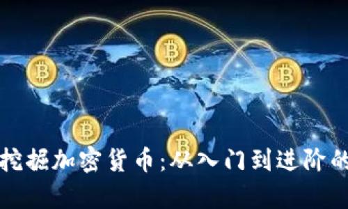 如何有效挖掘加密货币:从入门到进阶的全面指南