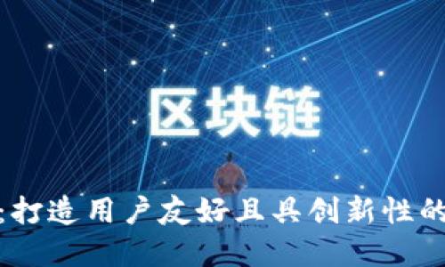 加密货币产品设计:打造用户友好且具创新性的金融科技解决方案