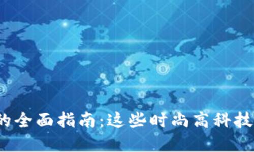 加密货币手表的全面指南:这些时尚高科技配件你了解吗?