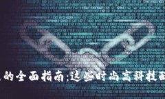 加密货币手表的全面指南:这些时尚高科技配件