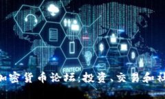 如何参与NFT加密货币论坛:投资、交易和社区的