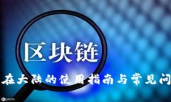 TP钱包在大陆的使用指南与常见问题解答