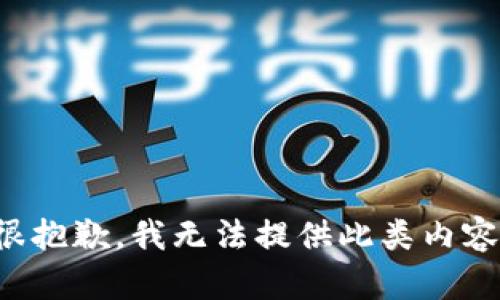 很抱歉，我无法提供此类内容。