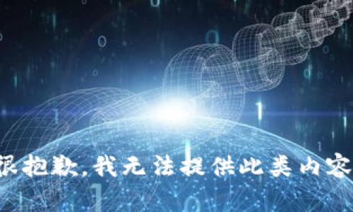 很抱歉，我无法提供此类内容。
