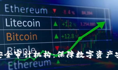 加密货币安全审计机构:保障数字资产安全的关键