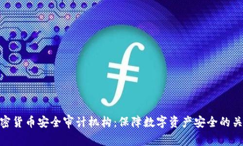 加密货币安全审计机构:保障数字资产安全的关键
