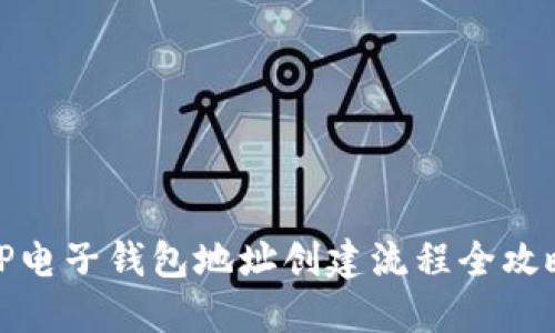 TP电子钱包地址创建流程全攻略