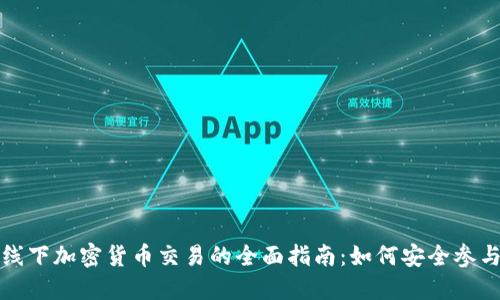 香港线下加密货币交易的全面指南:如何安全参与市场