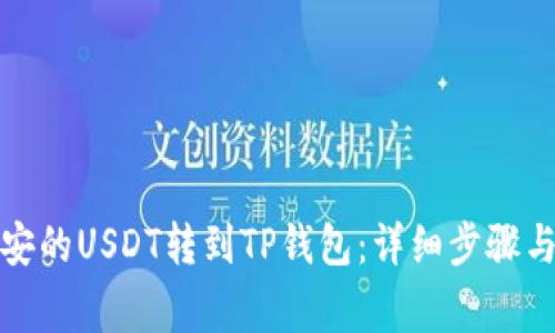 如何将币安的USDT转到TP钱包:详细步骤与注意事项