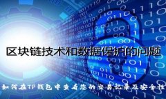 如何在TP钱包中查看您的交易记录及安全性