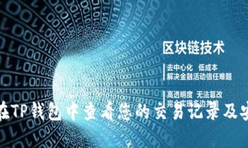 如何在TP钱包中查看您的交易记录及安全性
