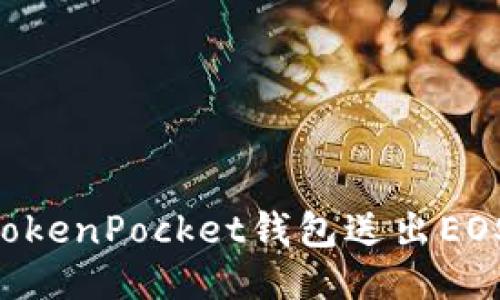 如何使用TokenPocket钱包送出EOS:全面指南