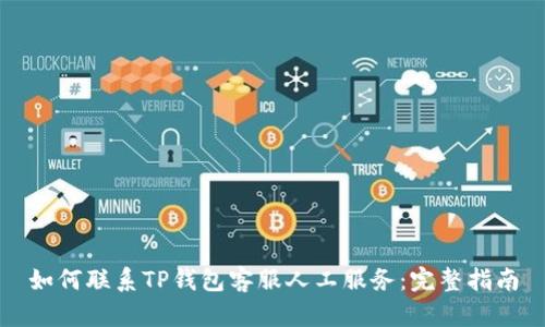 如何联系TP钱包客服人工服务:完整指南