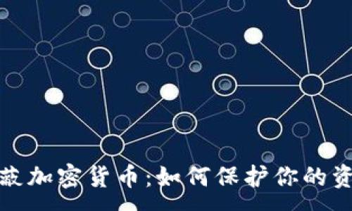 :
iPad屏蔽加密货币:如何保护你的资产安全