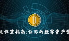 TP钱包高级设置指南:让你的数字资产管理更高效