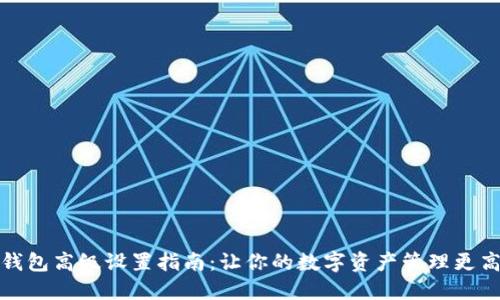 TP钱包高级设置指南:让你的数字资产管理更高效