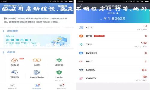 tp钱包病毒软件 - 识别、防护与应对策略
tp钱包, 病毒软件, 钱包安全, 数字货币, 网络安全/guanjianci

引言
随着区块链技术和数字货币的快速发展，越来越多的人开始使用数字钱包来存储和管理他们的资产。其中，tp钱包因其开放、便捷、高度可定制的特点，受到大量用户的青睐。然而，随着用户数量的增多，tp钱包及其相关软件也成为了黑客攻击和病毒软件的主要目标。本篇文章将深入探讨tp钱包中潜在的病毒软件问题，并提供识别、防护和应对策略，帮助用户安全使用数字钱包。

tp钱包病毒软件的概述
病毒软件通常是指那些恶意程序，旨在在受害者的计算机或设备上执行不被允许的操作。对于tp钱包这样的数字钱包来说，病毒软件的存在不仅可能导致用户资产的损失，还可能危害到用户的个人信息隐私。黑客通常利用各种技术手段，控制用户的设备，窃取用户的私钥、密码等敏感信息。了解这些病毒软件的行为特征，对于用户的资产安全至关重要。

tp钱包病毒软件的识别
识别tp钱包病毒软件通常包含多个方面。首先，用户应该对下载的任何软件保持高度警惕，确保只从官方和可信的网站进行下载。其次，用户需要关注设备的异常活动，例如设备变得缓慢、频繁弹出不明广告、意外关闭应用等。此外，病毒软件可能使得钱包中的资产出现不明的转账记录或被锁定等现象。用户应该定期检查钱包的交易记录，确保一切正常。

tp钱包病毒软件的影响
tp钱包病毒软件对用户的影响是显而易见的。首先，它极有可能导致用户的数字资产被盗。在许多案例中，黑客通过病毒程序获取用户的私钥，进而侵入钱包，转移资产。其次，病毒可能记录用户的行为，导致用户个人信息泄露，甚至可能影响到用户的信用记录和生活。此外，某些病毒软件可能在无意中将用户的设备变成了网络攻击的跳板，进一步危害到其他用户的安全。

tp钱包防护措施
为有效防护tp钱包免受病毒软件影响，用户应该采取多层次的防护措施。首先，定期更新设备的操作系统和应用程序，确保它们始终是最新版本，因为很多病毒常常利用软件的安全漏洞进行攻击。其次，安装后台杀毒软件和防火墙程序，定期进行全盘扫描，以便及时发现和清除潜在的病毒感染。此外，用户还应增强个人的安全意识，避免随意点击链接或下载不明文件，并定期检查个人财务账户的安全性。

tp钱包病毒软件常见问题解答

1. 什么是tp钱包病毒软件，它的主要表现有哪些？
tp钱包病毒软件是指针对tp钱包这一数字资产管理工具而设计的恶意程序。这种病毒软件可以通过多种方式传播，例如通过网络钓鱼、恶意广告、木马程序等。一旦感染，用户可能会遇到多种症状，包括设备运行缓慢、不明弹窗广告频繁出现、钱包交易记录异常、隐私信息的骚扰等。病毒感染后，最严重的后果则是财产损失，由于病毒程序可以通过隐蔽手段获取用户的私钥，直接影响资金的安全。

2. 如何保护我的tp钱包，以防病毒软件的攻击？
保护tp钱包的安全，需要用户采取一系列的措施。首先，保证从官方网站和可信平台下载应用，避免使用不明来源的软件。其次，用户的设备应安装可靠的安全软件，定期进行完整扫描以查找潜在的病毒。在日常使用中，要避免在不安全的公共网络下进行交易。还可考虑使用硬件钱包或多重签名属性提高安全性。此外，强密码和双重认证也是增强安全性的有效方法。

3. 我的tp钱包是否已经被病毒软件感染？如何确认？
若用户怀疑tp钱包可能已被病毒软件感染，可以通过几种方式进行确认。首先，检查业务操作是否正常，例如有没有未授权的资金转账。其次，注意设备的性能是否出现异常，比如某些应用启动缓慢，或是不明程序运行等。此外，安全软件中的检测功能有效地监控电脑上的可疑活动也是检测的一种手段。最后，用户应注意是否收到奇怪的邮件或信息，这也可能是病毒活动的信号。

4. 在发现tp钱包感染病毒软件后，应该怎么做？
如果发现tp钱包感染病毒软件，用户应立即采取措施。首先，断开与互联网的连接，以阻止病毒与外界进行进一步的通信。接着，可以使用安全软件运行全面的系统扫描，清查并移除任何恶意软件。如果可能，用户应考虑恢复系统到更早的一个安全状态，并更改所有相关账户的密码，尤其是与财务相关的应用和服务。同时，用户在恢复安全后，建议加强后续的安全防护，避免再次发生。

5. 是否可以通过某些软件检测tp钱包中是否有病毒软件？
是的，现在市面上有多种安全软件可用于检测和移除计算机系统中的病毒程序。这些软件通常提供实时保护、定期扫描、恶意软件清理等功能。用户可以通过安装知名的安全软件进行系统检查，比如Malwarebytes、Avast等，这些软件能够识别和清除潜在的病毒和恶意程序。此外，一些专门针对数字货币钱包恶意活动的工具也可以帮助用户更好地保护自己的资产。

6. 如果我的资产已经被盗，我应该如何处理？
若用户发现tp钱包中的资产已经被盗，首先应立即向相关平台或交易所报告此事，并请求相关部门的协助。他们通常能够提供进一步的指导或限制不当转账。此外，用户还应考虑报警，提供所有相关证据，尤其是盗取的交易记录。虽然追回丢失的数字货币非常困难，但有助于执法机构追查和打击犯罪活动。同时，用户应反思个人的安全问题和风险，通过改善安全措施降低未来再次被盗的风险。

总结
在数字货币日益流行的今天，用户的安全意识显得尤为重要。tp钱包作为一个非常便利的数字资产管理工具，虽然功能强大，但也面临着病毒软件的威胁。通过增强识别能力、改善安全措施、及时应对潜在问题，用户完全可以在享受数字货币带来便利的同时，最大限度地保护自己的资产安全。希望本文能为您提供必要的知识与策略，在这个网络环境中安全无忧地使用tp钱包。