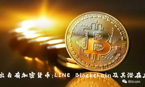 LINE推出自有加密货币:LINE Blockchain及其潜在应用场景