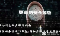 注册tp钱包的步骤与指南如何注册和使用TP钱包: