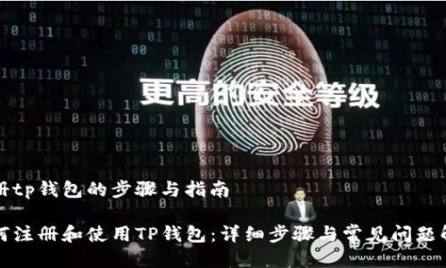 注册tp钱包的步骤与指南
如何注册和使用TP钱包:详细步骤与常见问题解答