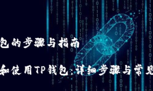 注册tp钱包的步骤与指南
如何注册和使用TP钱包:详细步骤与常见问题解答