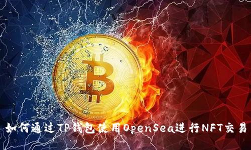 如何通过TP钱包使用OpenSea进行NFT交易