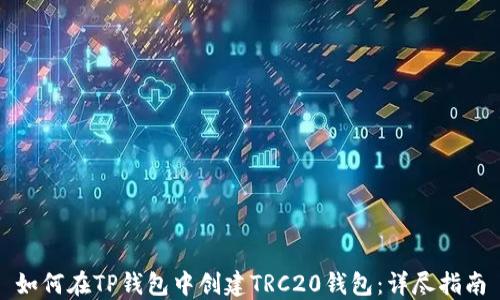 如何在TP钱包中创建TRC20钱包:详尽指南