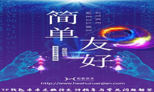 TP钱包币币兑换待支付指导与常见问题解答