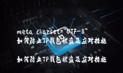 meta charset="UTF-8"如何防止TP钱包被盗及应对措施