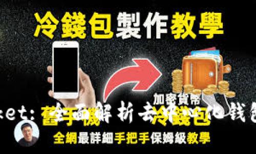 TokenPocket: 全面解析去中心化钱包及其功能