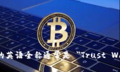 TP钱包的英语全称通常是 "Trust Wallet"。