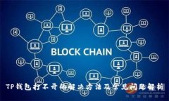 TP钱包打不开的解决方法及常见问题解析