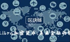 了解Libra加密货币:未来金融的转型者