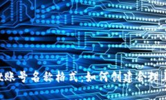 TokenPocket账号名称格式:如何创建合理且易记的名