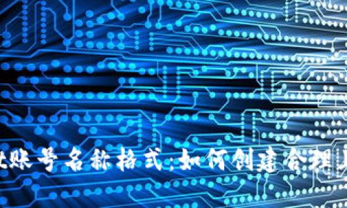 TokenPocket账号名称格式:如何创建合理且易记的名称