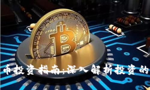 加密货币投资指南:深入解析投资的利与弊