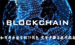 如何将币安装到TP钱包:完整步骤与技巧指南