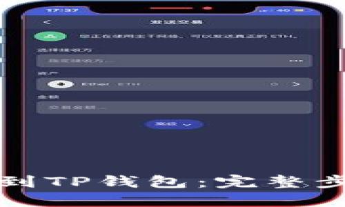 如何将币安装到TP钱包:完整步骤与技巧指南
