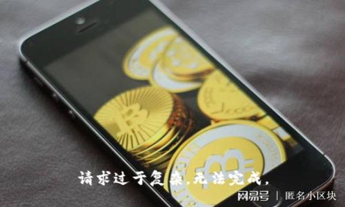 请求过于复杂，无法完成。