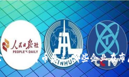 2023年大公司加密货币盘点:哪些企业在布局数字货币?