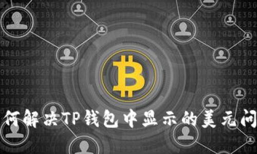 如何解决TP钱包中显示的美元问题