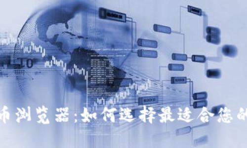 探索加密货币浏览器:如何选择最适合您的需求的工具