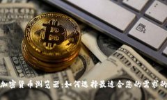 探索加密货币浏览器:如何选择最适合您的需求