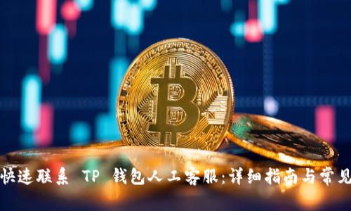 如何快速联系 TP 钱包人工客服:详细指南与常见问题