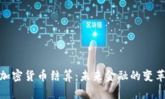 数字加密货币结算:未来金融的变革之路